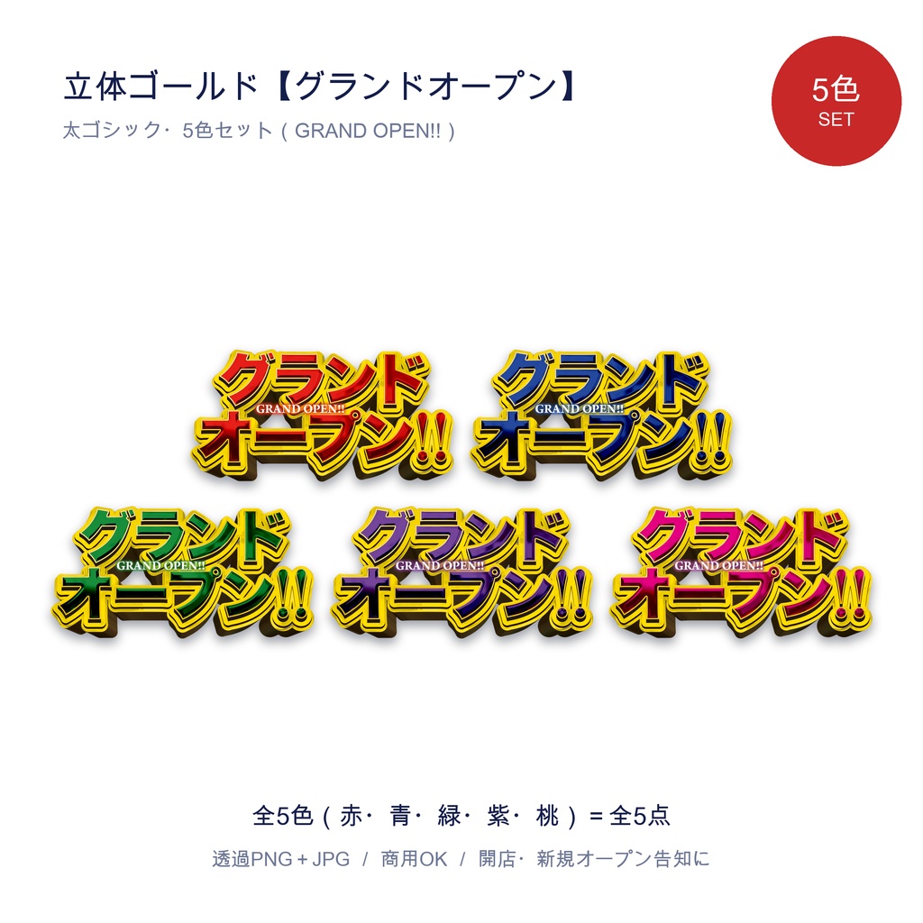 立体ゴールド【グランドオープン】5色セット｜開店・新規オープン告知 GRAND OPEN 透過PNG