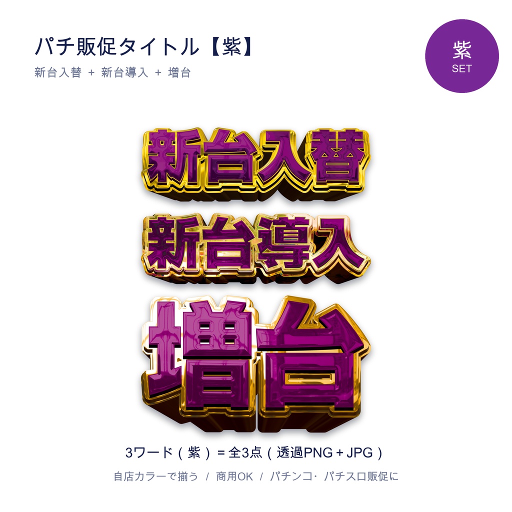 パチンコ販促タイトル【紫セット】新台入替・新台導入・増台｜透過PNG 全3点