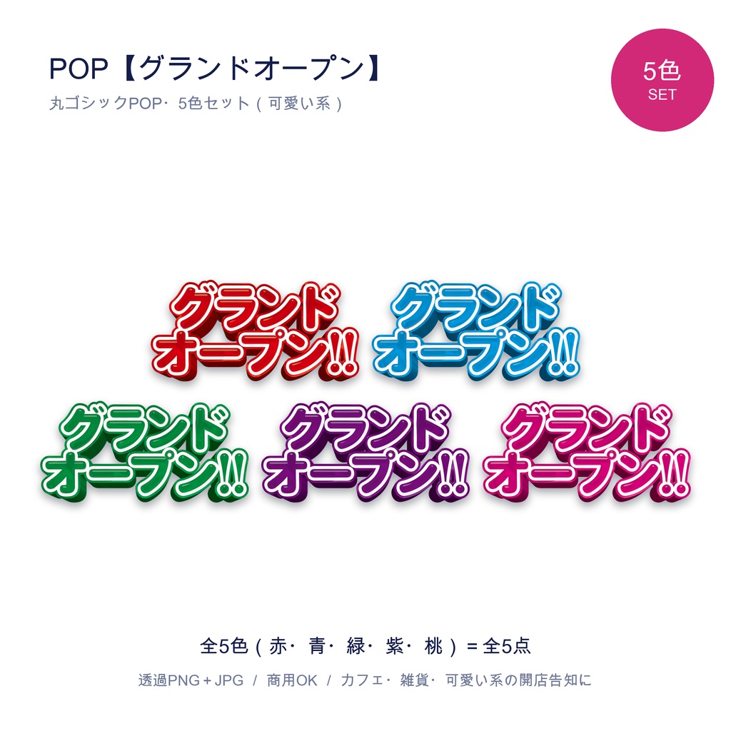 POP【グランドオープン】5色セット｜開店・新規オープン 可愛い系 透過PNG