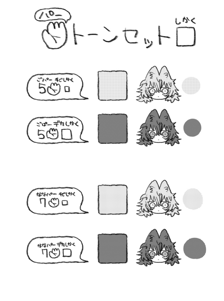 ✋(パー)トーンセット