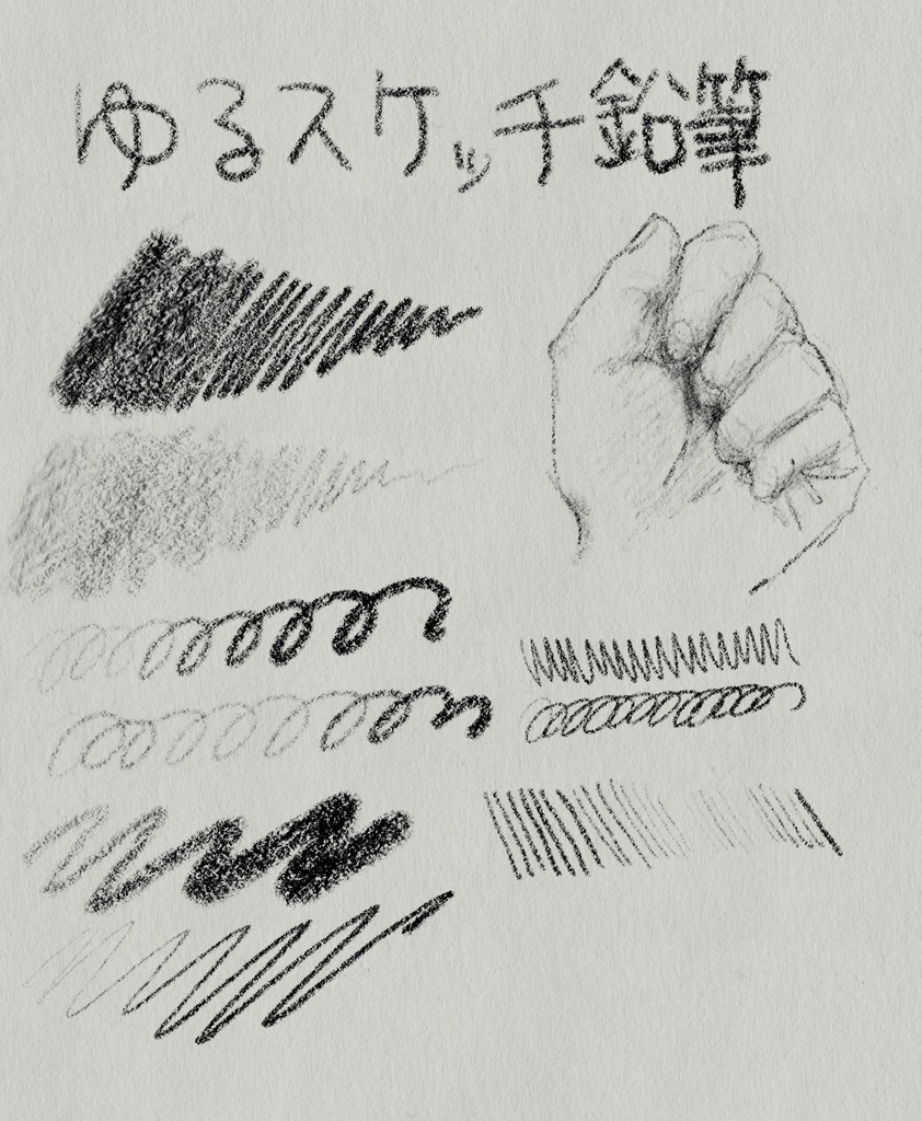 ゆるスケッチ鉛筆