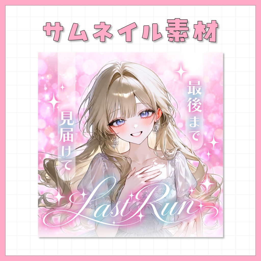 【IRIAM用】サムネイル素材【ラストラン】