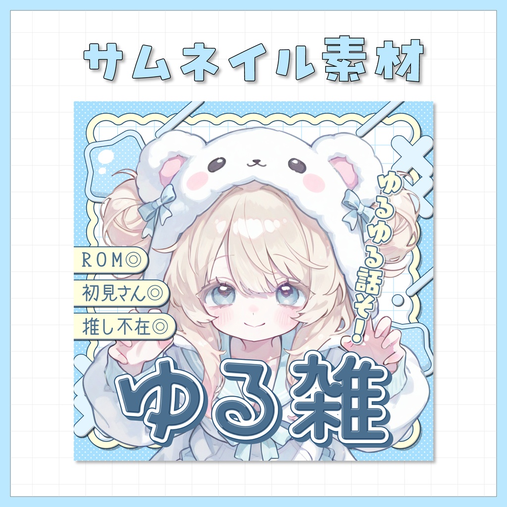 【IRIAM用】サムネイル素材【ゆる雑】