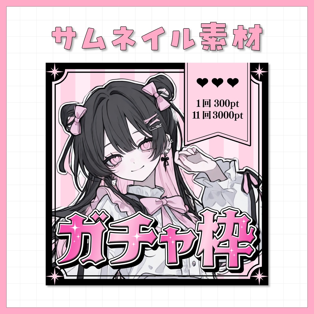 【IRIAM用】サムネイル素材【ガチャ枠】