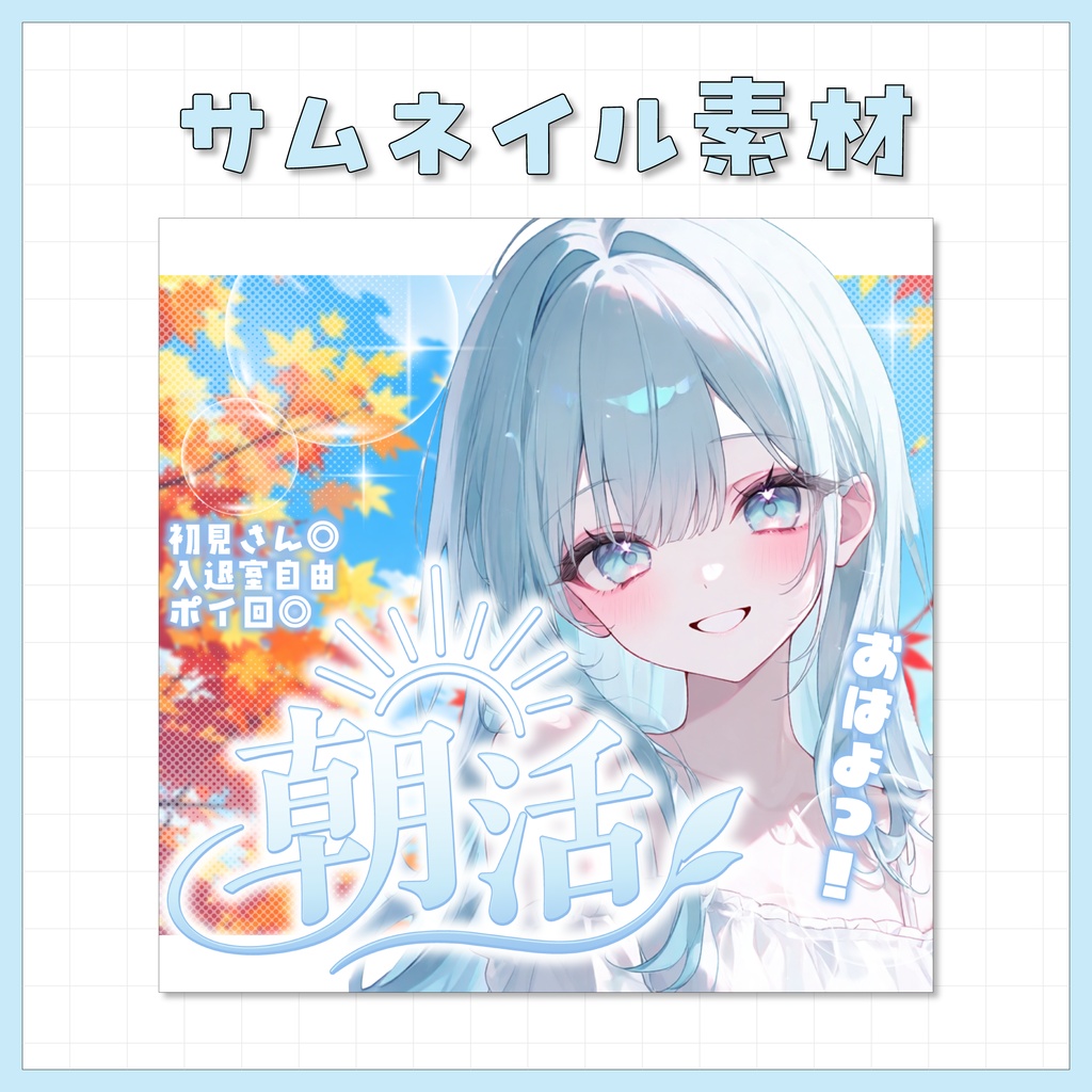 【IRIAM用】サムネイル素材【朝活】