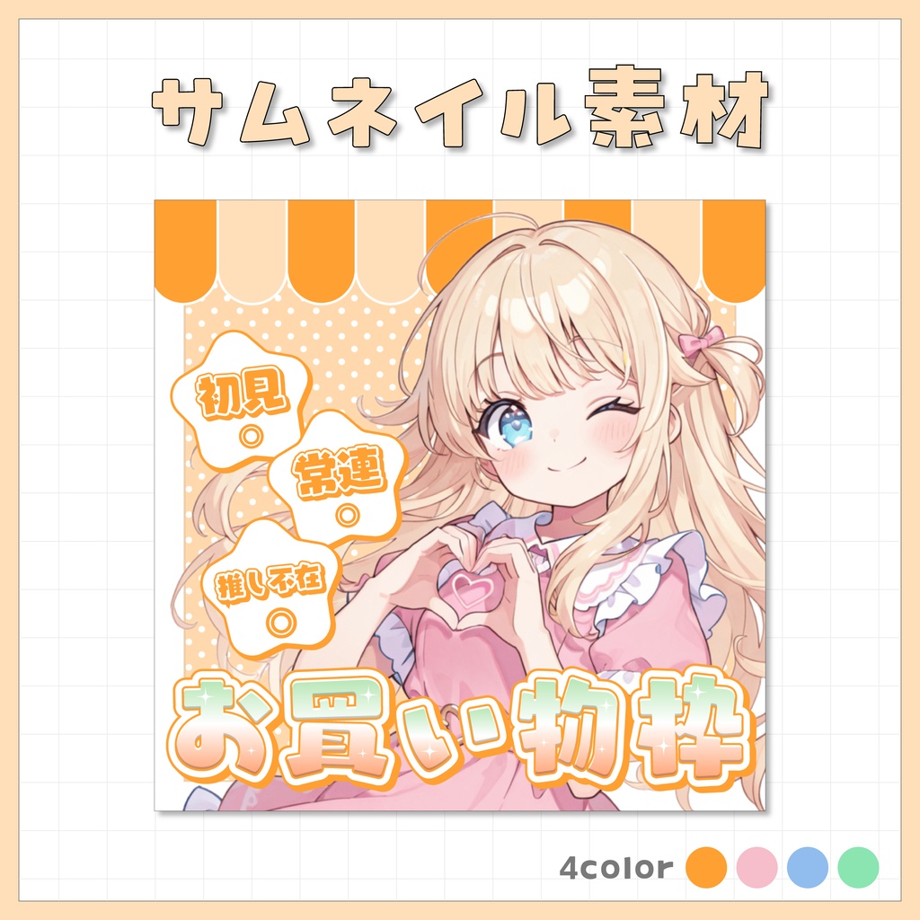 【IRIAM用】サムネイル素材【お買い物枠】