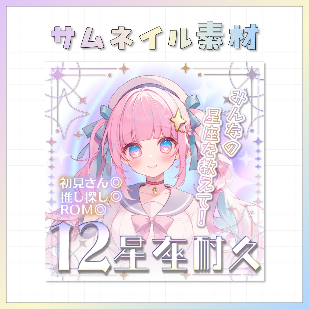 【IRIAM用】サムネイル素材【12星座耐久】
