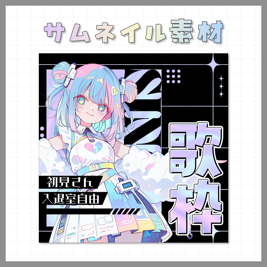 【IRIAM用】サムネイル素材【歌枠・2color】