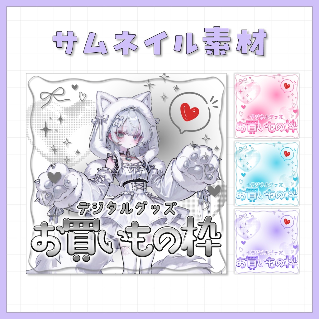 【IRIAM用】サムネイル素材【お買い物枠】