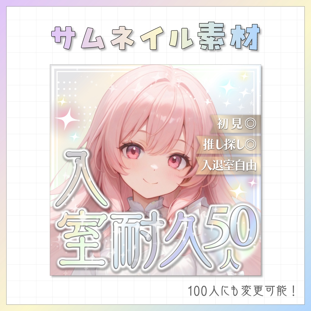 【IRIAM用】サムネイル素材【入室耐久】