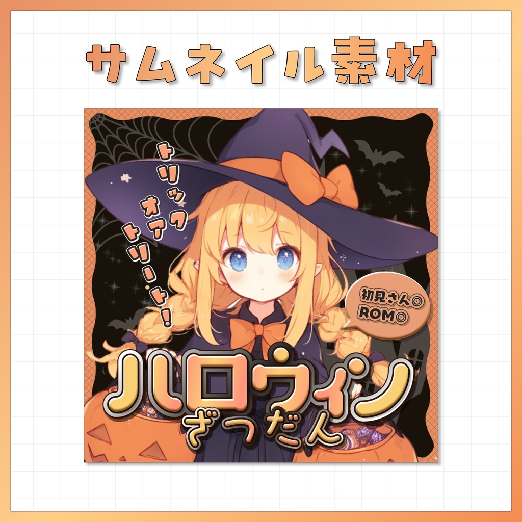 【IRIAM用】サムネイル素材【ハロウィン】