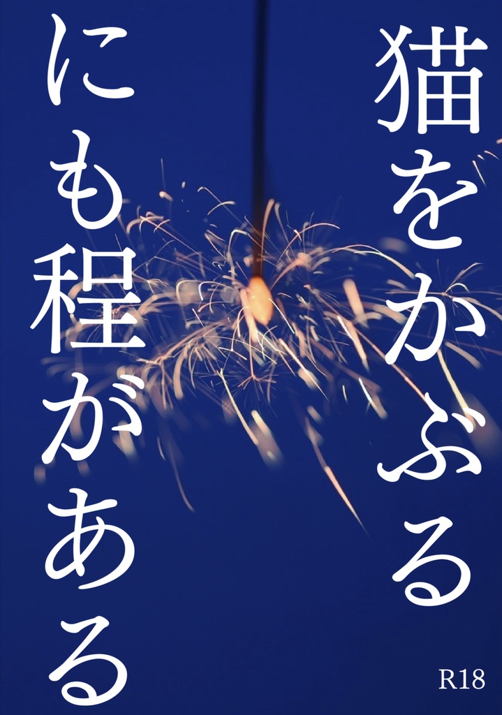 猫をかぶるにも程がある
