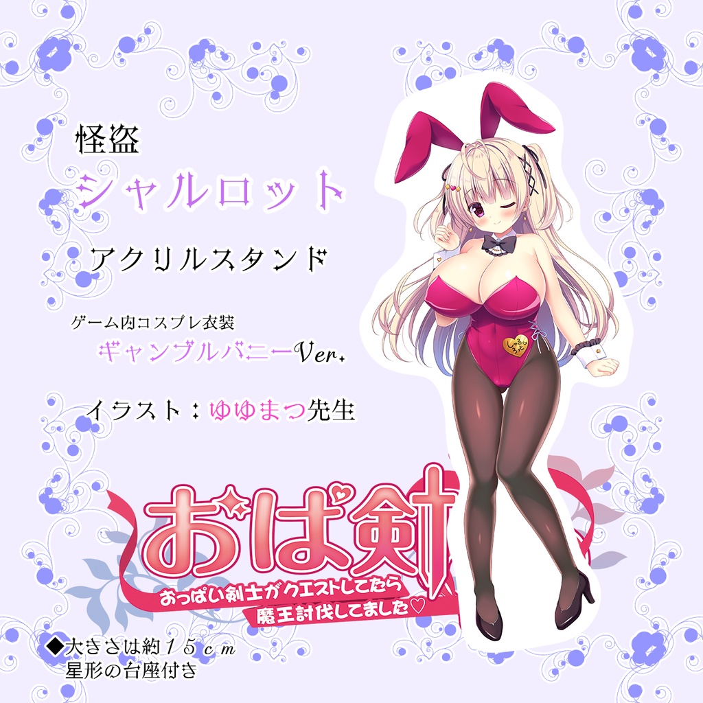 【再販】アクスタ 怪盗シャルロット（バニーガールVer）