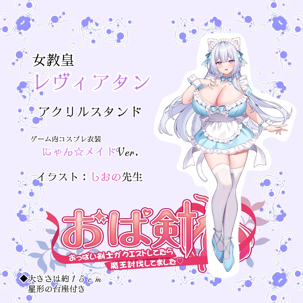 【再販】アクスタ 女教皇レヴィアタン（猫耳メイドVer）