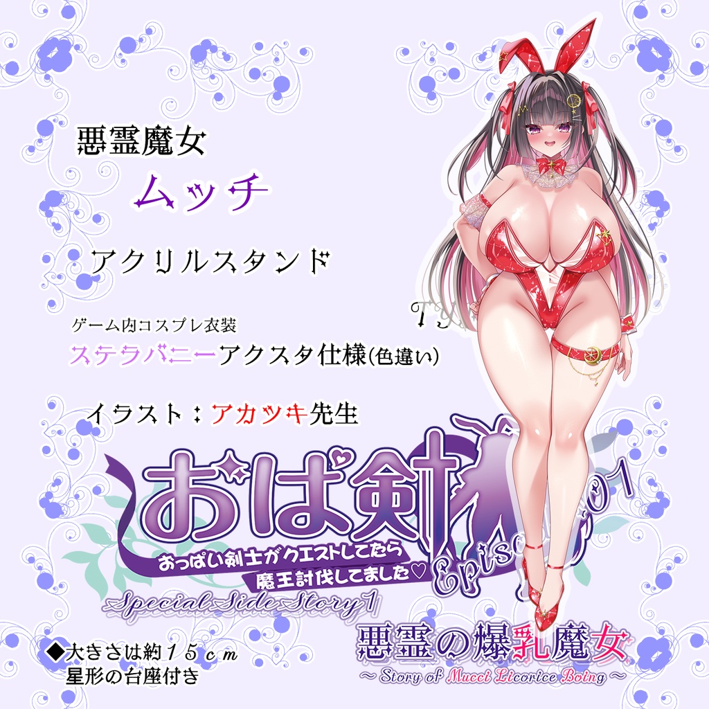 【COMIC1☆28】アクスタ 悪霊魔女ムッチ（バニー限定カラーVer）