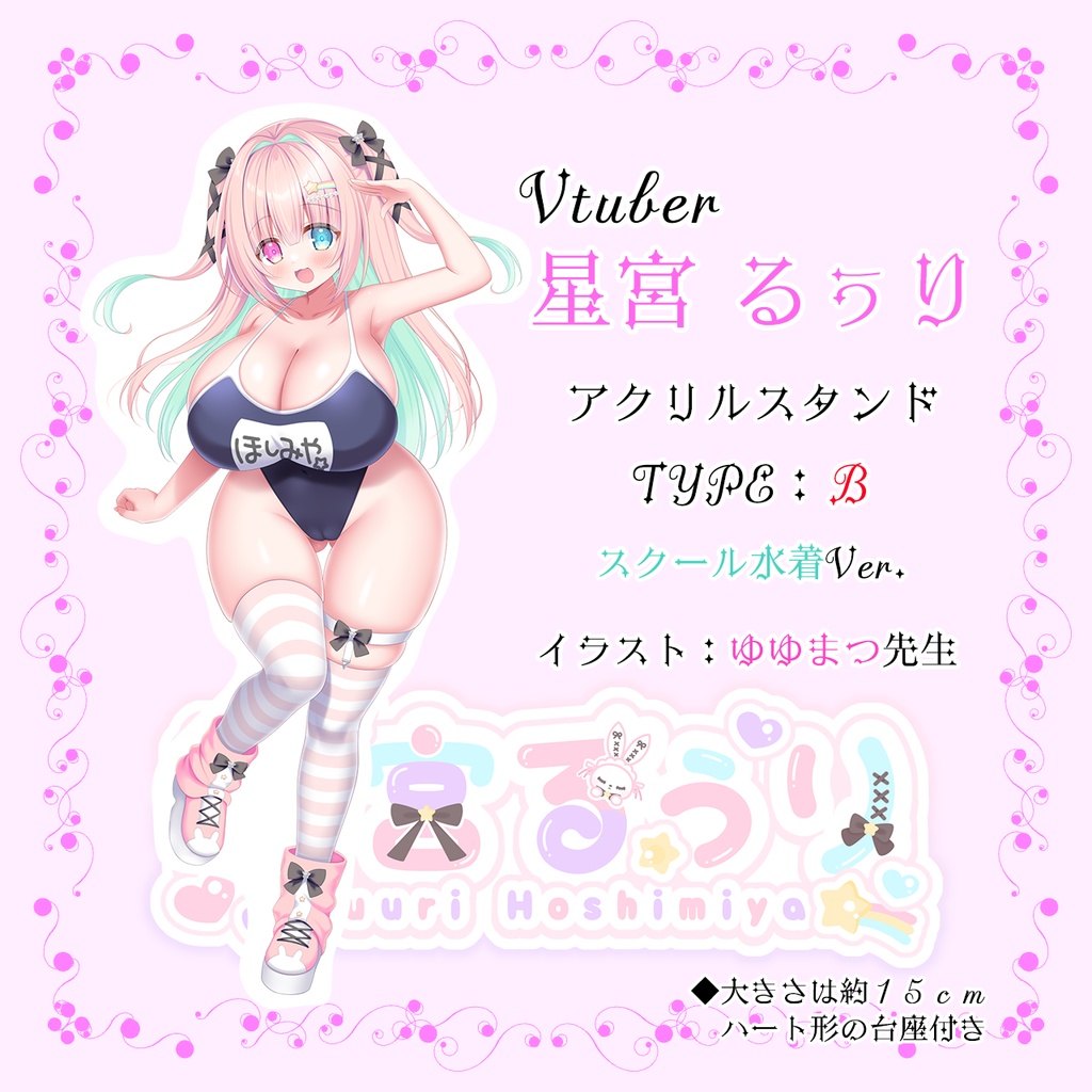 【 VTuber】星宮るぅりアクスタ（TYPE : B）