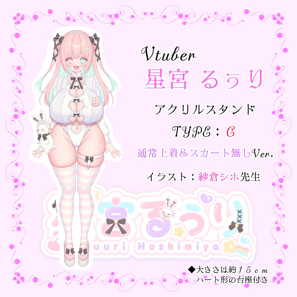 【 VTuber】星宮るぅりアクスタ（TYPE : C）