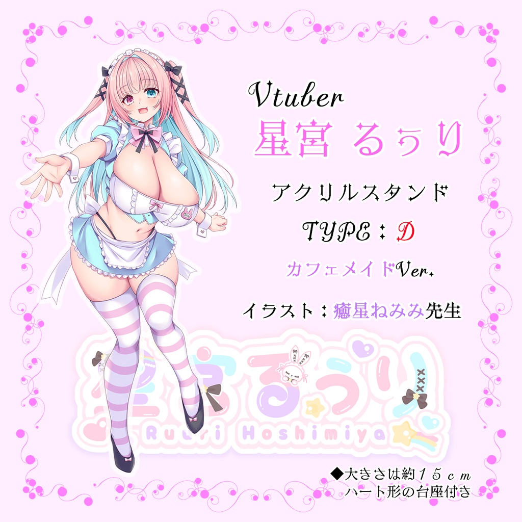 【COMIC1☆28】【 VTuber】星宮るぅりアクスタ（TYPE : D）