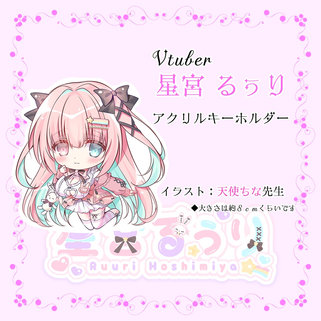 【VTuber】星宮るぅり アクリルキーホルダー