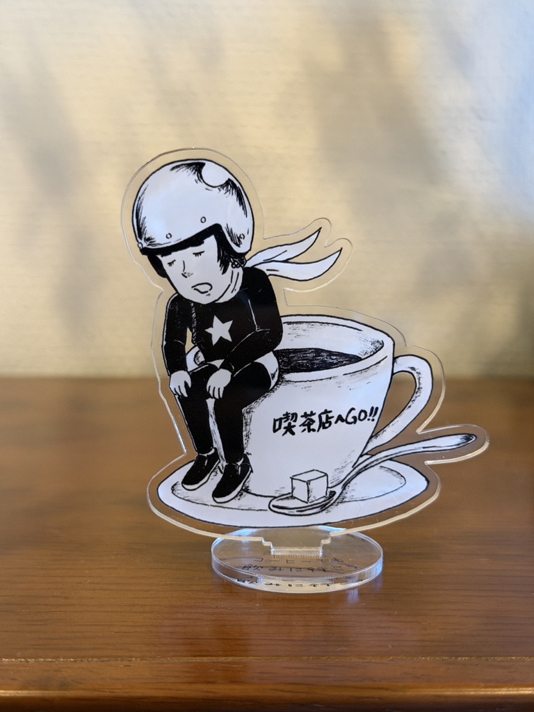 カップのフチのリー中川　喫茶店へGO!! コーヒー アクリルスタンド