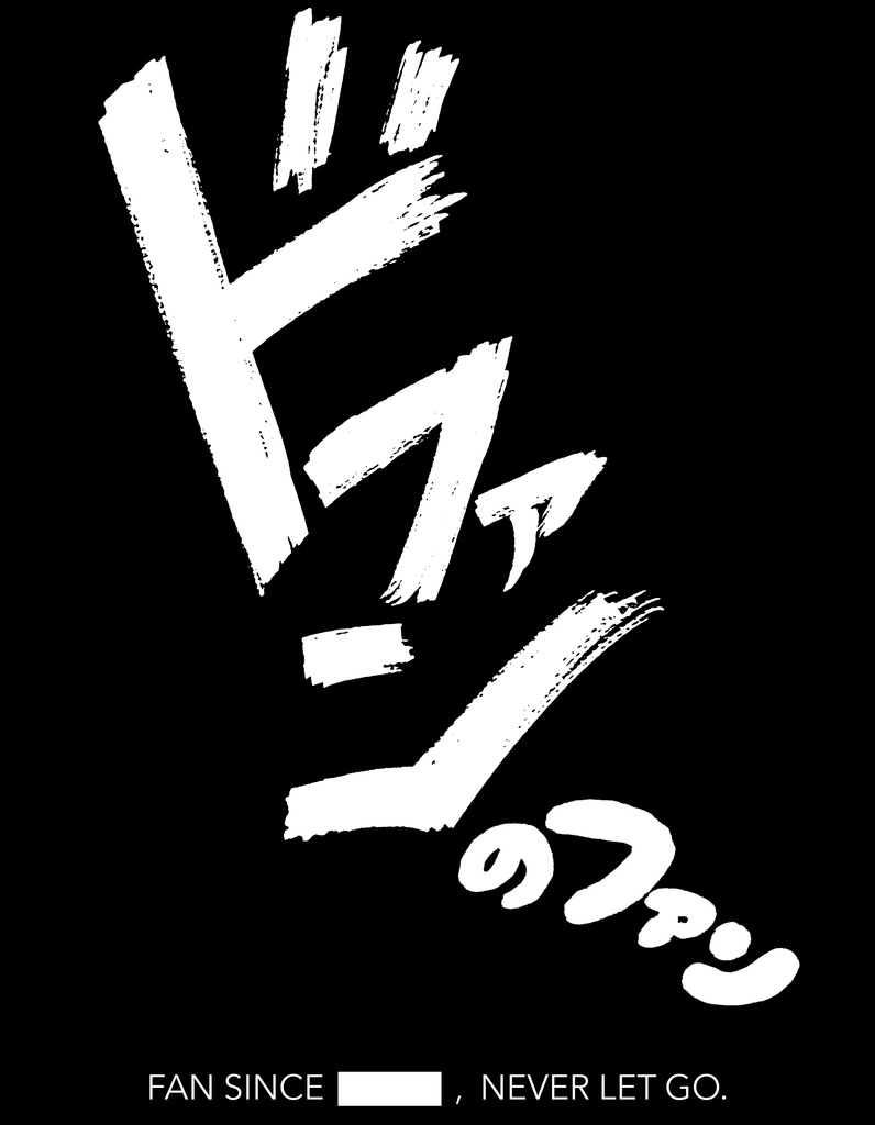 ドファンのファンTシャツ