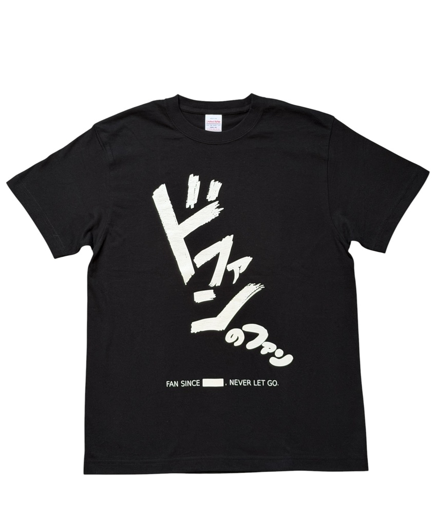 ドファンのファンTシャツ