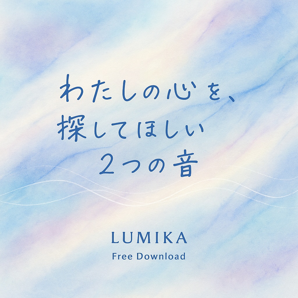 正解のない僕の心に【無料提供】