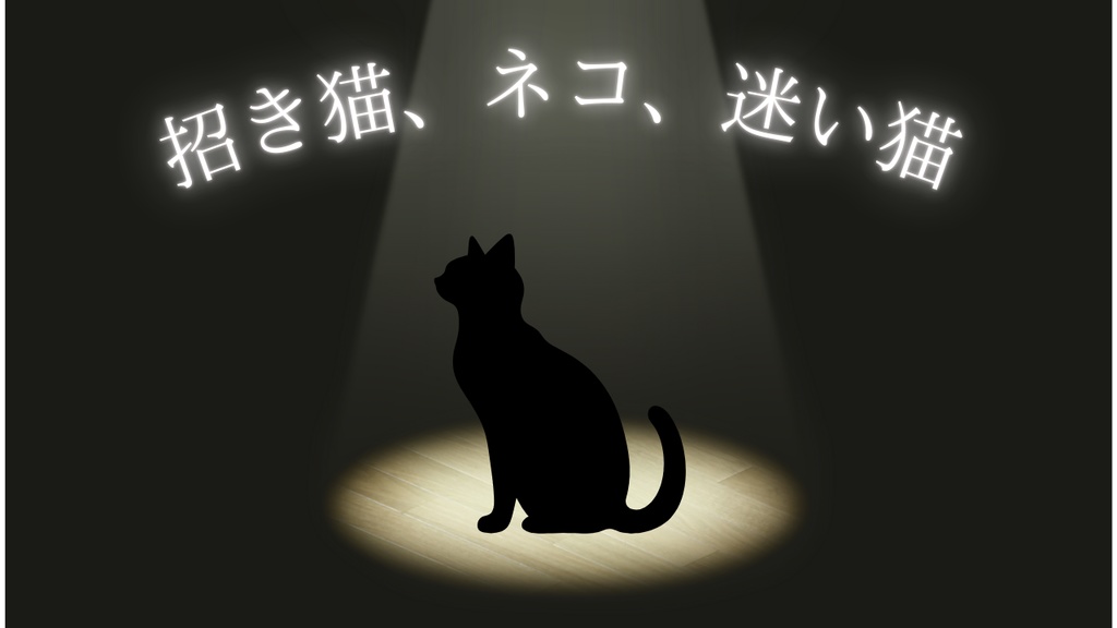 「招き猫、ネコ、迷い猫」～クトゥルフ神話TRPG～