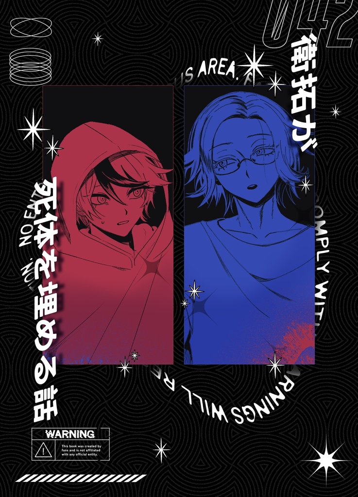 衛拓が死体を埋める話