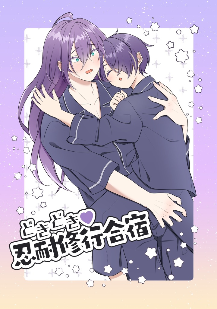 どきどき♡忍耐修行合宿
