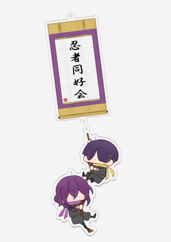 アクリルキーホルダー 〜掛け軸ver〜