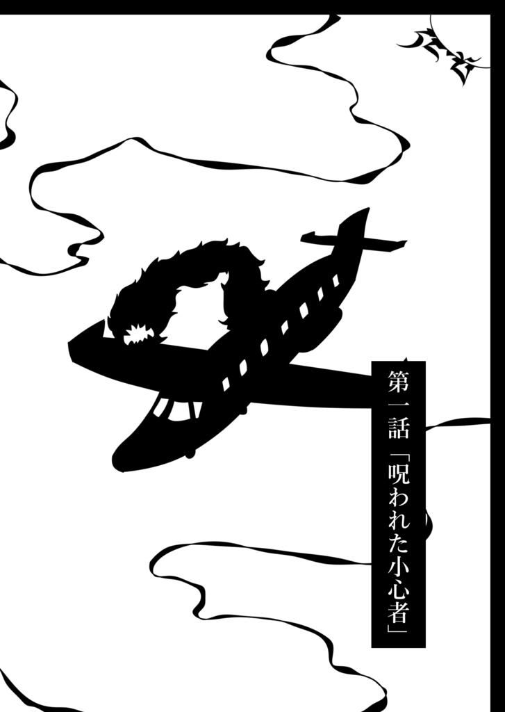 ひとみに映る影 シーズン2 (第二巻)