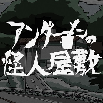 アンダーソンの怪人屋敷　オリジナルサウンドトラック