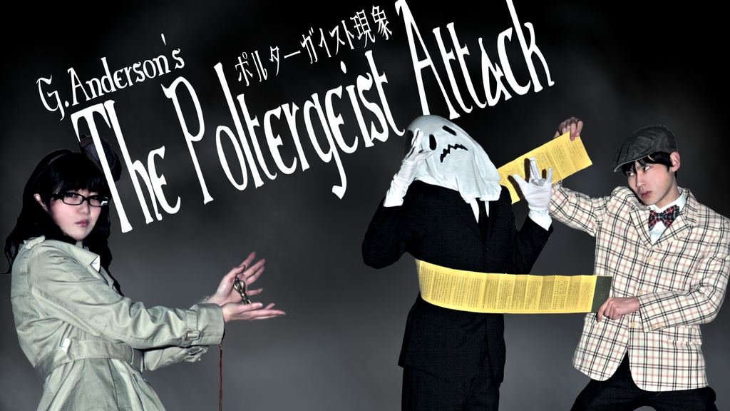 ポルターガイスト現象　シングル