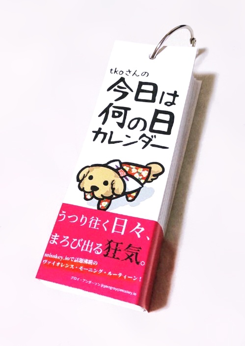 tkoさんの今日は何の日カレンダー