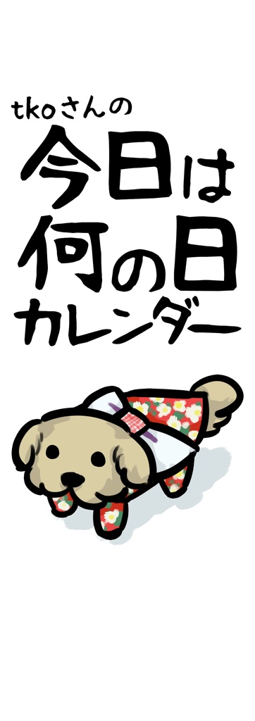 tkoさんの今日は何の日カレンダー