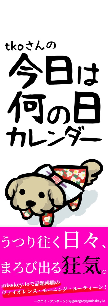 tkoさんの今日は何の日カレンダー