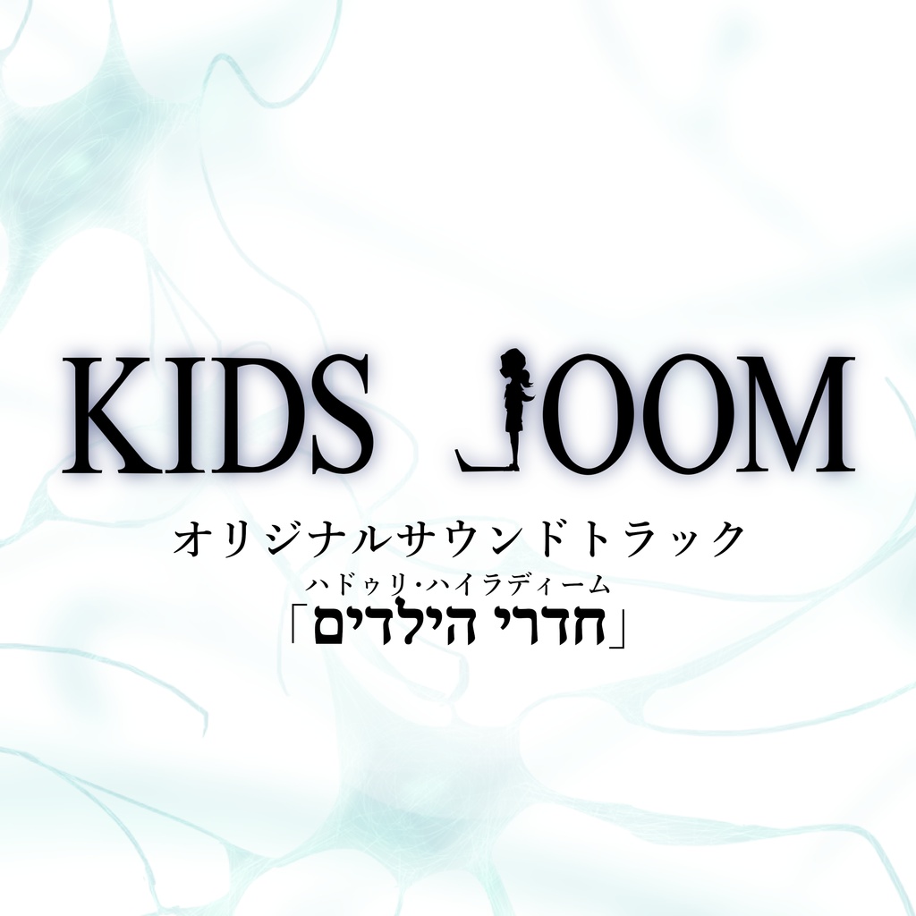 KIDS ⅃OOM　オリジナルサウンドトラック