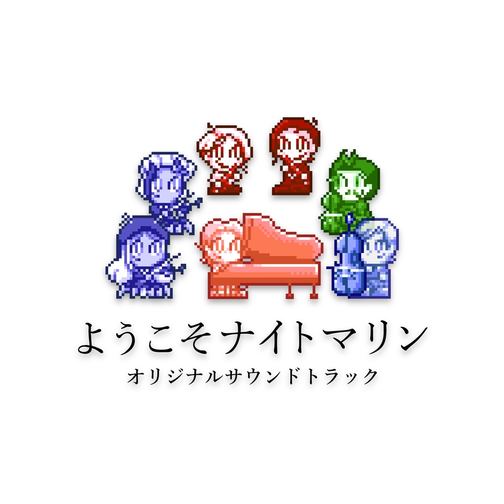 ようこそナイトマリン　オリジナルサウンドトラック