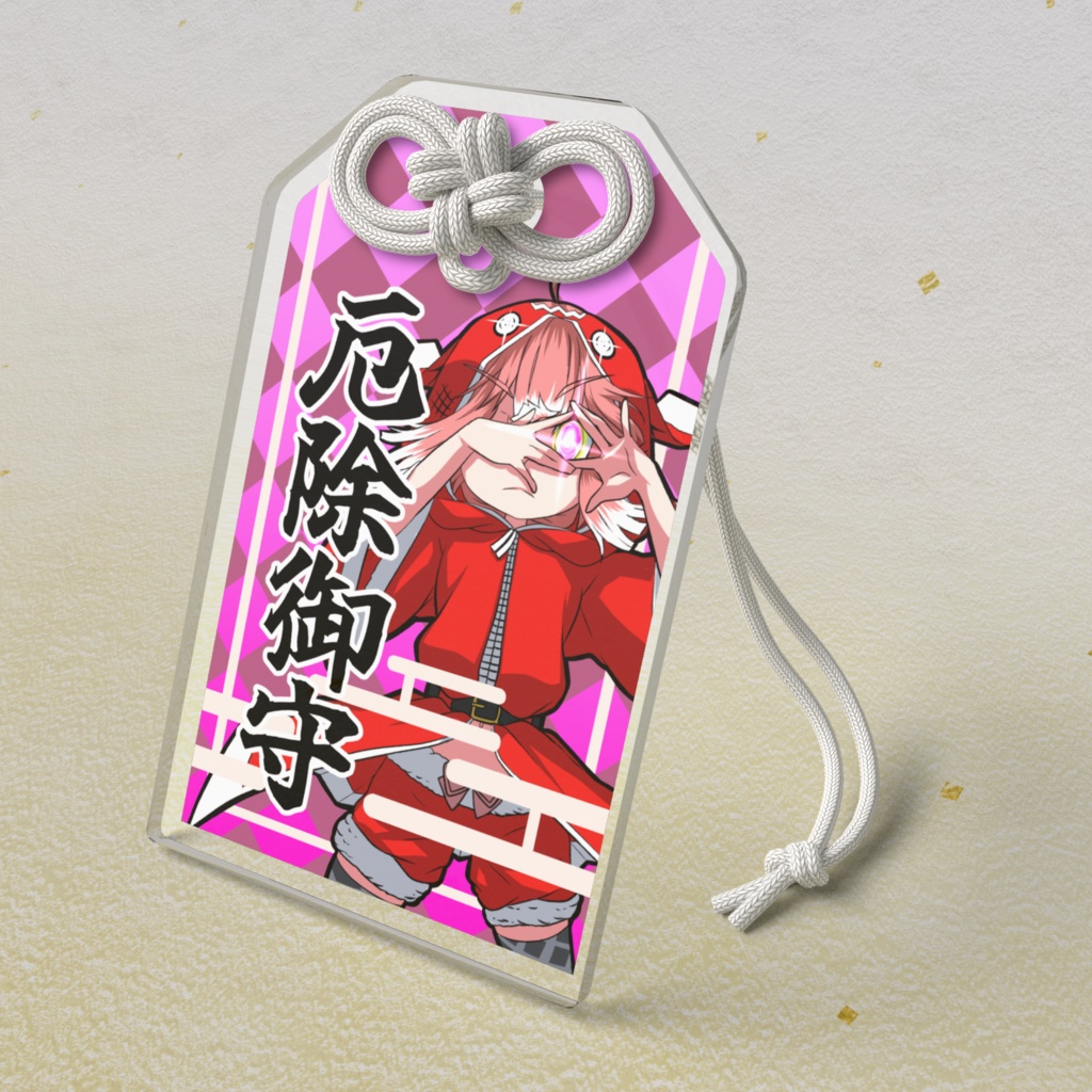 ひらりちゃんの御守り(厄除御守)