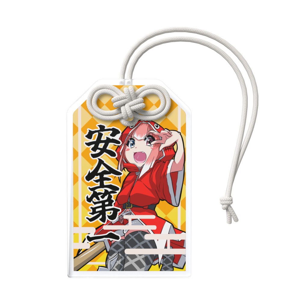 ひらりちゃんの御守り(安全第一)