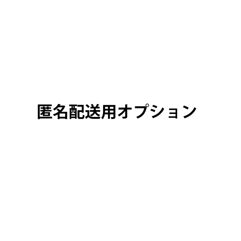 匿名配送用オプション
