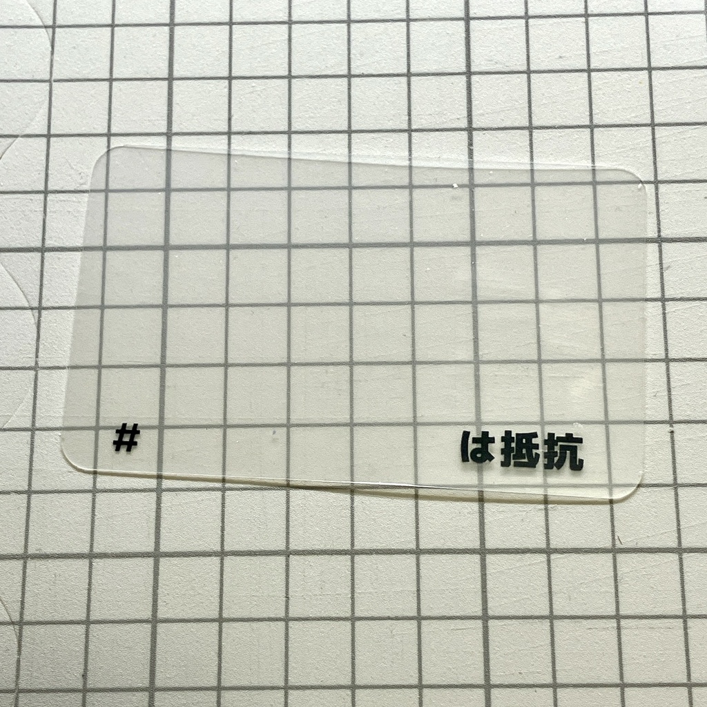 #○○は抵抗-透明カード