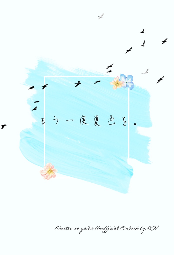 小説「もう一度夏色を。」