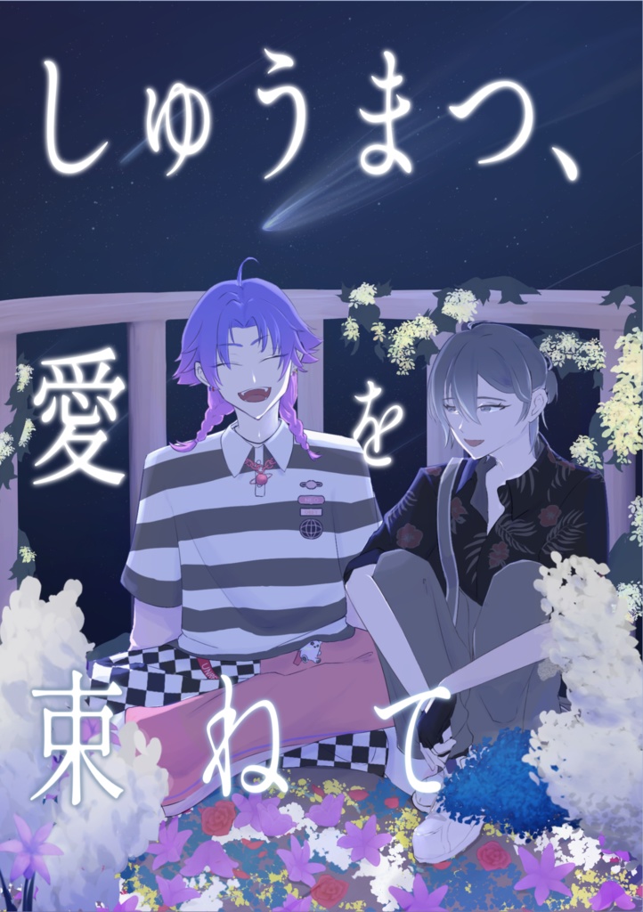 小説「しゅうまつ、愛を束ねて」
