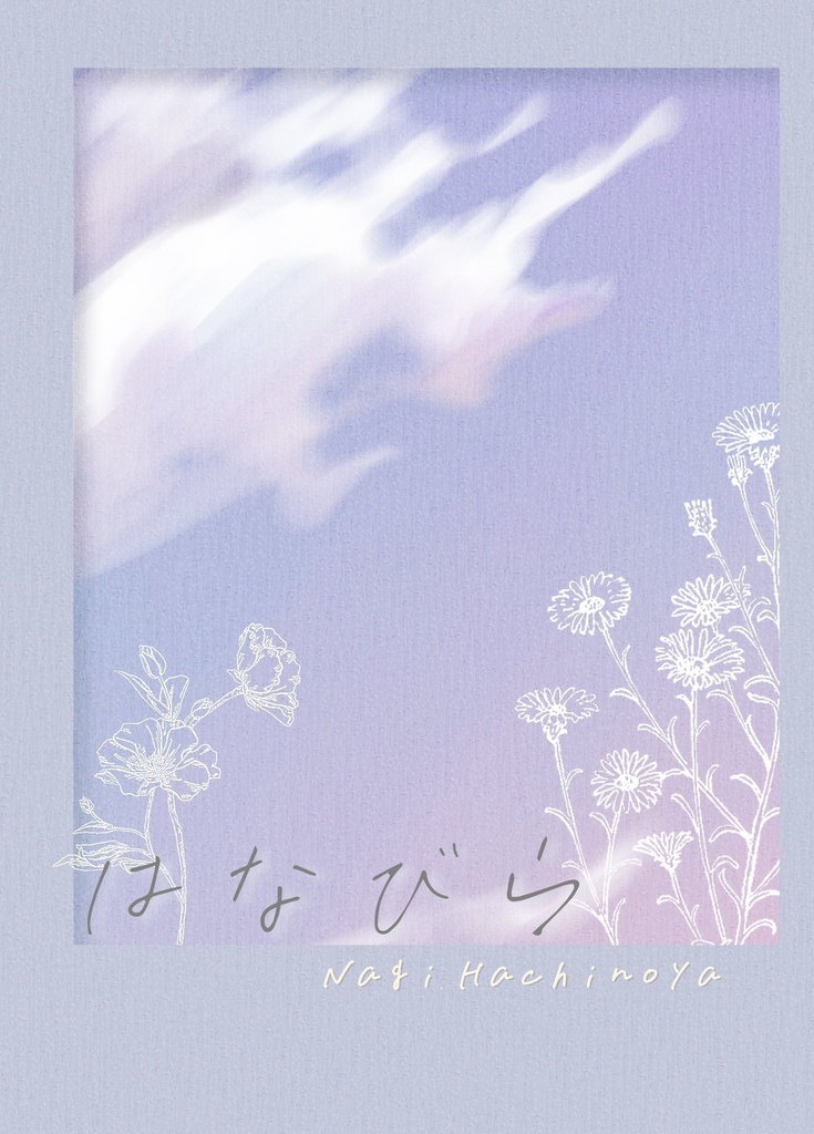 小説「はなびら」