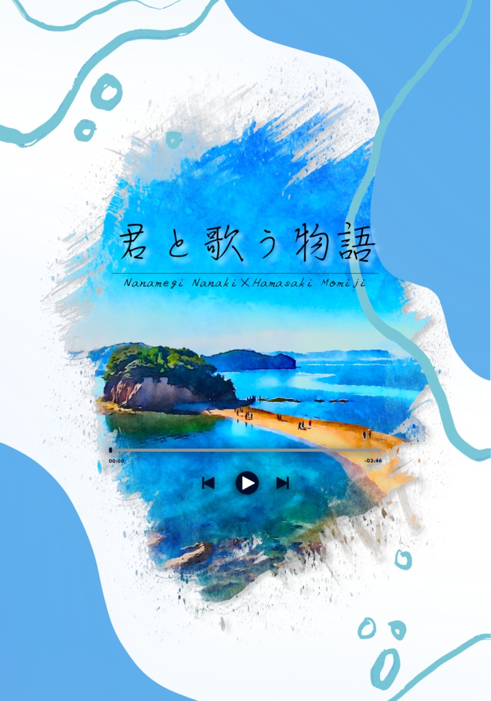 小説「君と歌う物語」