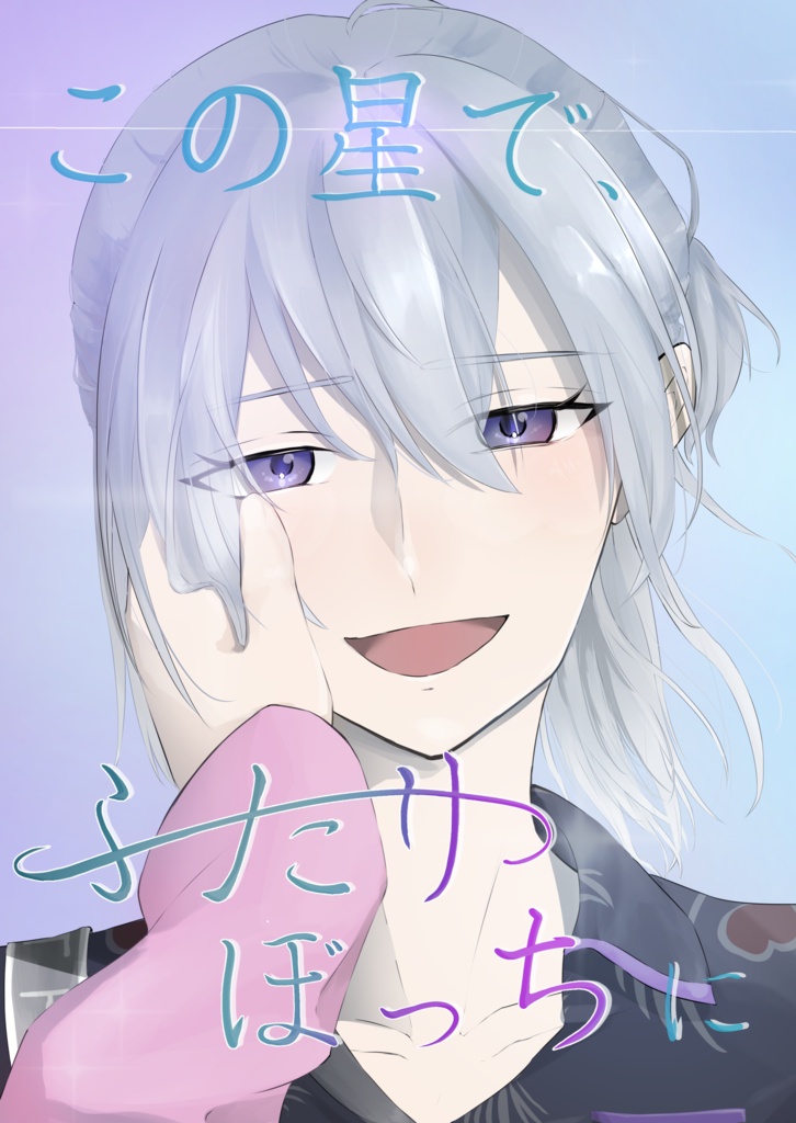 小説「この星で、ふたりぼっちに」