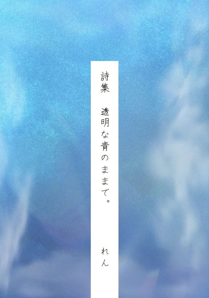 短歌集「透明な青のままで。」