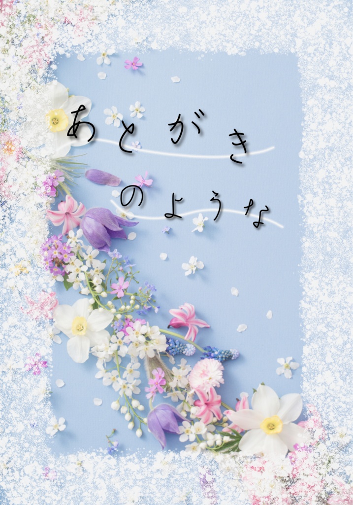 小説「あとがきのような」